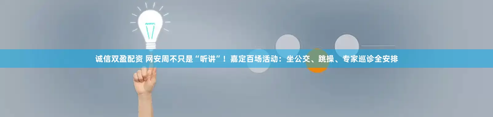 诚信双盈配资 网安周不只是“听讲”！嘉定百场活动：坐公交、跳操、专家巡诊全安排