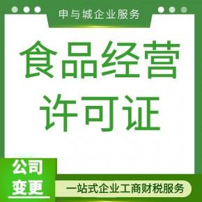 上海松江区办理预包装食品经营许可证难吗要多久
