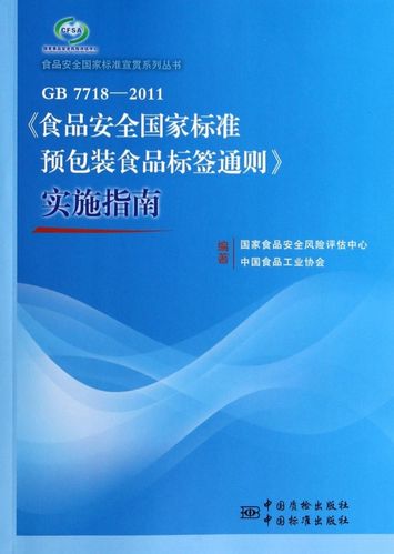 正版现货 gb7718-2011食品安全国家标准预包装食品标签通则实施指南