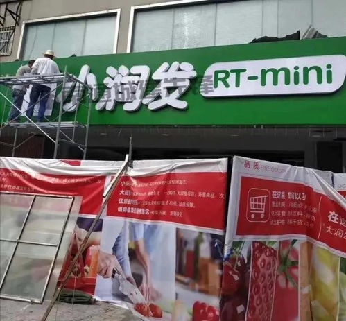 小业态,大市场 大润发mini店来了 小润发rt mini