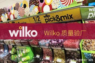 Wilko验厂简介,Wilko验厂适用范围、验厂流程及审核重点